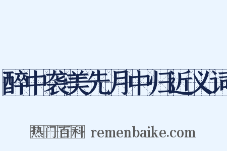 醉中袭美先月中归近义词是什么意思的图片